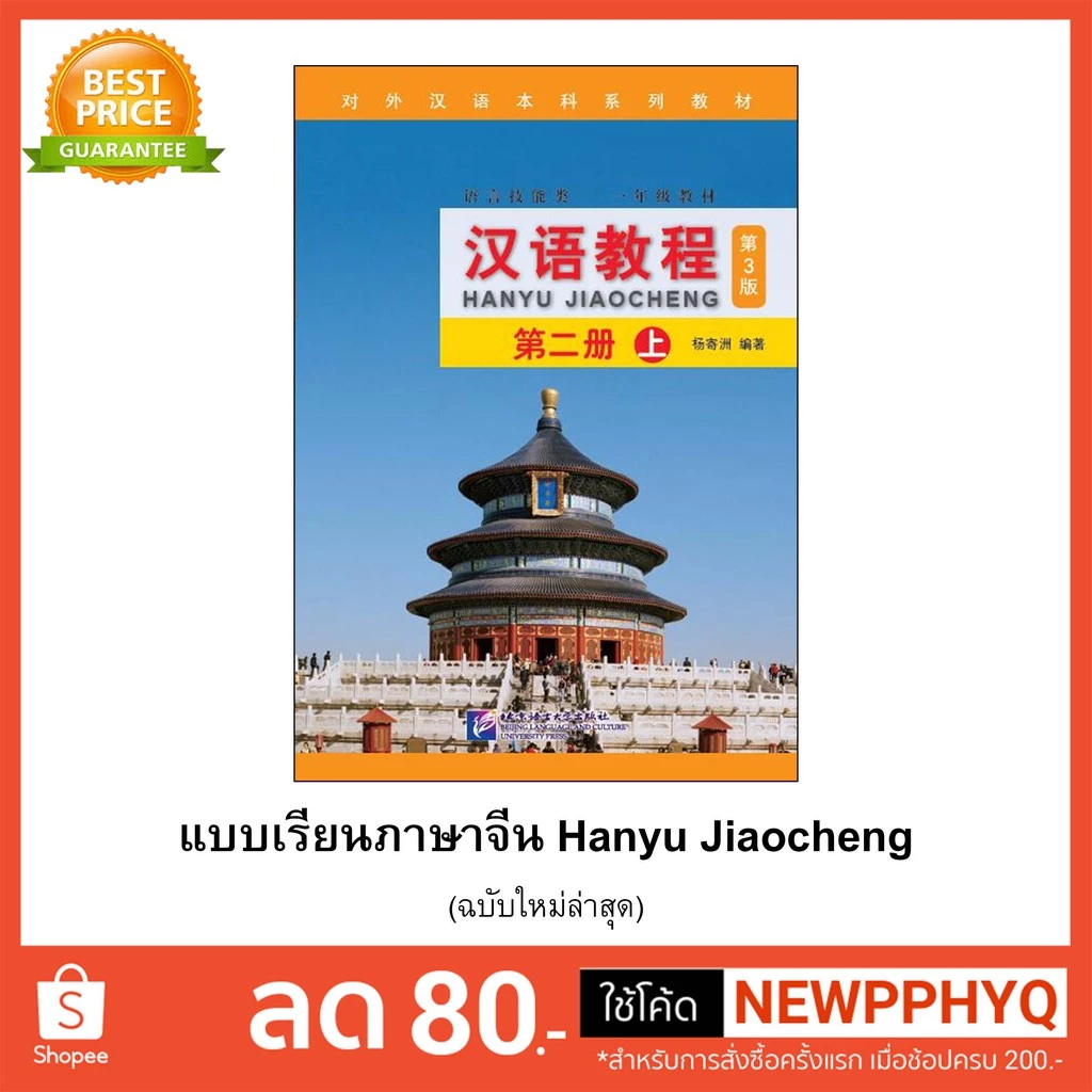 [คุ้มกว่า]หนังสือเรียนจีน Hanyu Jiaocheng 汉语教程（第3版) ชุดยอดฮิตยอดนิยมตลอดกาล+QR *ซื้อพร้อมสมุดคัดลายมือภาษาจีน แถมเฉลยฟรี thumbnail 5