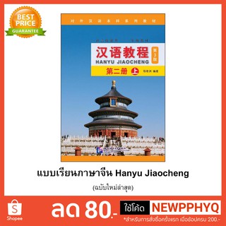 [แถมเฉลยฟรี]หนังสือเรียนจีน Hanyu Jiaocheng 2A + สมุดคัด 汉语教程·第2册(上)(附光盘)第3版 **ดาวน์โหลดไฟล์เสียง MP3 ไม่มีCD**