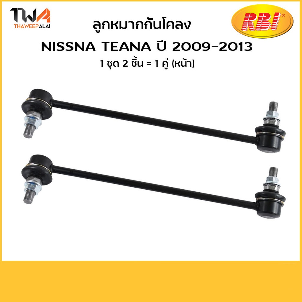 RBI (คู่)  ลูกหมากกันโคลงหน้าซ้าย+ขวา เทียน่า ปี09-13 J32 / N27J32FL+N27J32FR 54668-1AA0A
