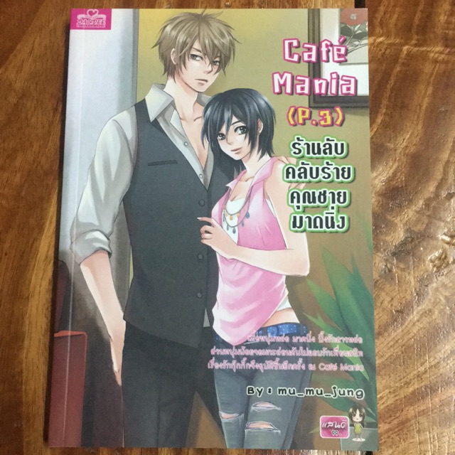 Cafe' Mania P.3 (นิยายมือ 2)