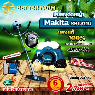 เครื่องตัดหญ้า สะพายบ่า makita RBC-411U 2 จังหวะ MAKITA ของแท้ 100 %