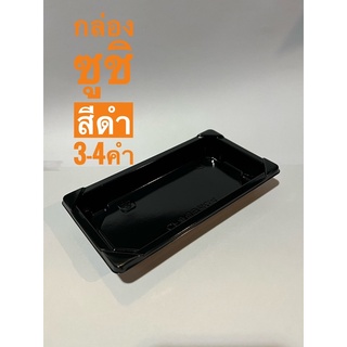 กล่องซูชิสีดำ 3-4 คำ (50ใบพร้อมฝา)