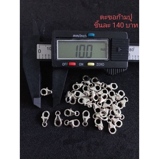 ตะขอก้ามปู เงินแท้ (เงินน่าน) ขนาดประมาณ 10 มิล ราคาตัวละ 140 บาท พร้อมส่ง