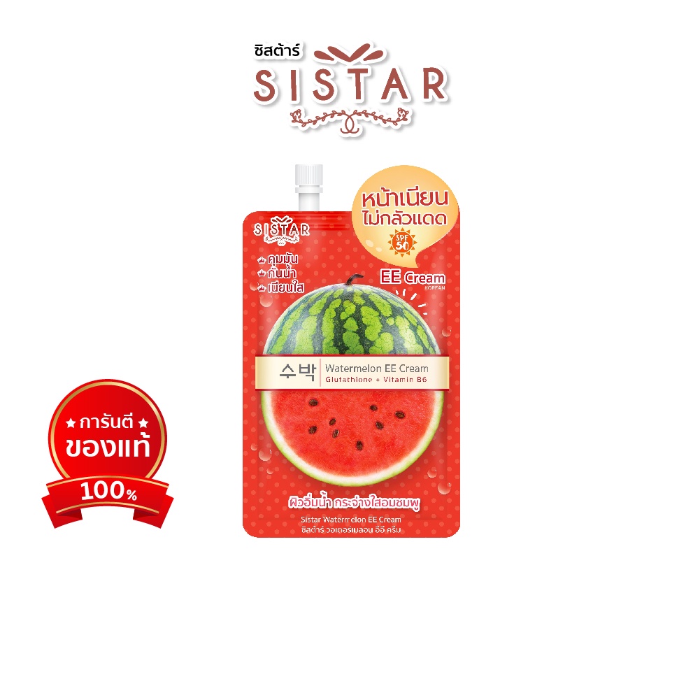 Sistar Official ซิสต้าร์ วอเตอร์เมลอน อีอี ครีม กันแดด ซอง 10 กรัม (SST03)