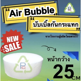 Air Bubble พลาสติกกันกระแทก พลาสติก เกรด A  ขนาด25ซมx100เมตร