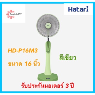 พัดลมตั้งพื้น Hatari 16 นิ้ว รุ่น  HD-P16M3