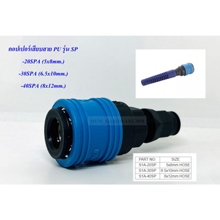 THBข้อต่อลม คอปเปอร์ลมเสียบสายPU(SP)พลาสติก PLASTIC COUPLER