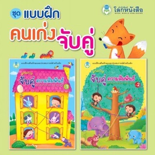 จับคู่ความสัมพันธ์ อนุบาล เล่ม1-2 (โลกหนังสือ)**ขายแยกเล่ม**