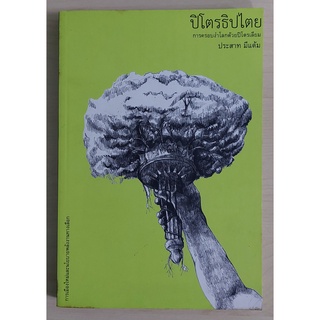 ปิโตรธิปไตย การเมืองใหม่และนโยบายพลังงานทางเลือก (หนังสือเก่ารับตามสภาพ)