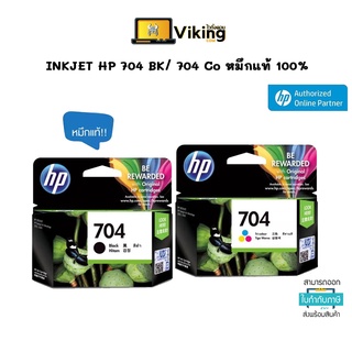 หมึกพิมพ์ INKJET HP 704 BK/ 704 Co หมึกแท้ 100%