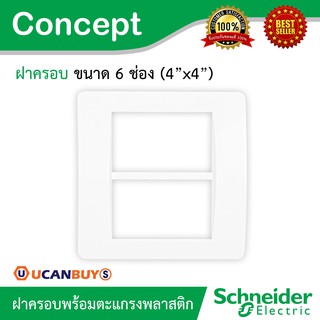 Schneider ฝาครอบ 6 ช่อง พร้อมตะแกรงพลาสติก รุ่น  รหัส A3000T2 (ใช้กับสวิตช์และเต้ารับรุ่น Concept) l Ucanbuys