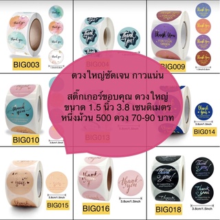 ใหญ่กว่า 1.5 นิ้ว 3.8 ซม.🌟พร้อมส่งสุดปัง สติกเกอร์ขอบคุณ  แบบม้วน 500 ดวง ขนาดใหญ่