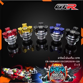 ฝาปิดน้ำมันเครื่อง GTR CB-150R/MSX125/CBR250/W-125I