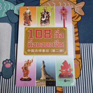 108 สิ่ง มิ่งมงคลจีน (ใหม่ในซีล) ผู้เขียน ปิยะแสง จันทรวงศ์ไพศาล