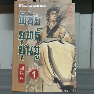 พิชัยยุทธซุนวู เล่ม 1 (มือสอง)