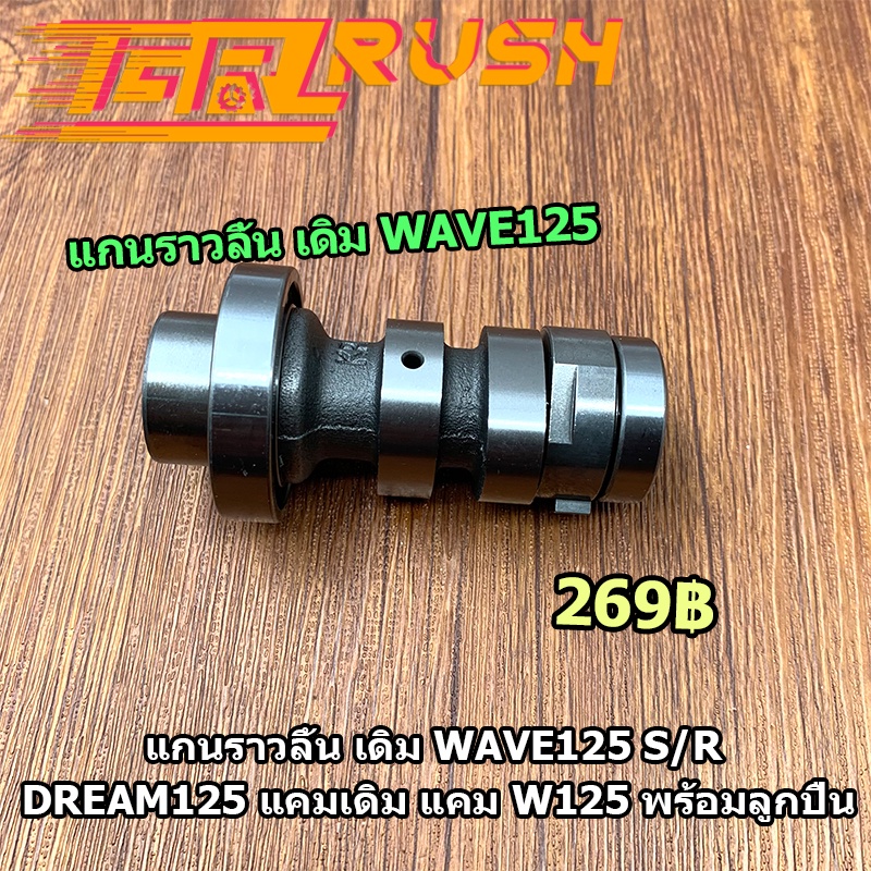 แกนราวลิ้น เดิม WAVE125 S/R DREAM125 แคมเดิม แคม W125 พร้อมลูกปืน