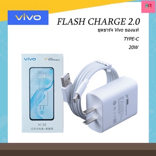 ชุดชาร์จVivo X30 Flash Charge หัวชาร์จ20W สายชาร์จType-C 5A X30/X30Pro/V21/X70/X60/​X50/V19/V20Pro