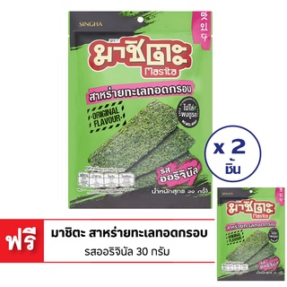 [ซื้อ 2 แถม 1] MASITA มาชิตะ สาหร่ายทะเลทอดกรอบ ดั้งเดิม 30 ก.