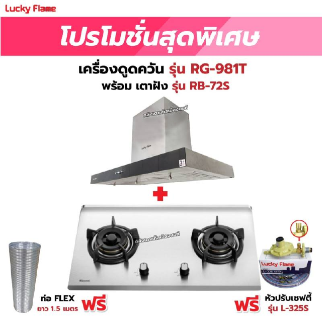 เครื่องดูดควัน LUCKY FLAME รุ่น RG-981T พร้อมเตาฝังรินไน รุ่น RB-72S ฟรี หัวปรับเซฟตี้ รุ่น L-325S พร้อมสาย 2 เมตร