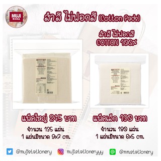 [MUJI] สำลีมูจิ ไม่ฟอกสี และ ฟอกสี สำลี cutton 100% สำลีไม่เป็นขุย