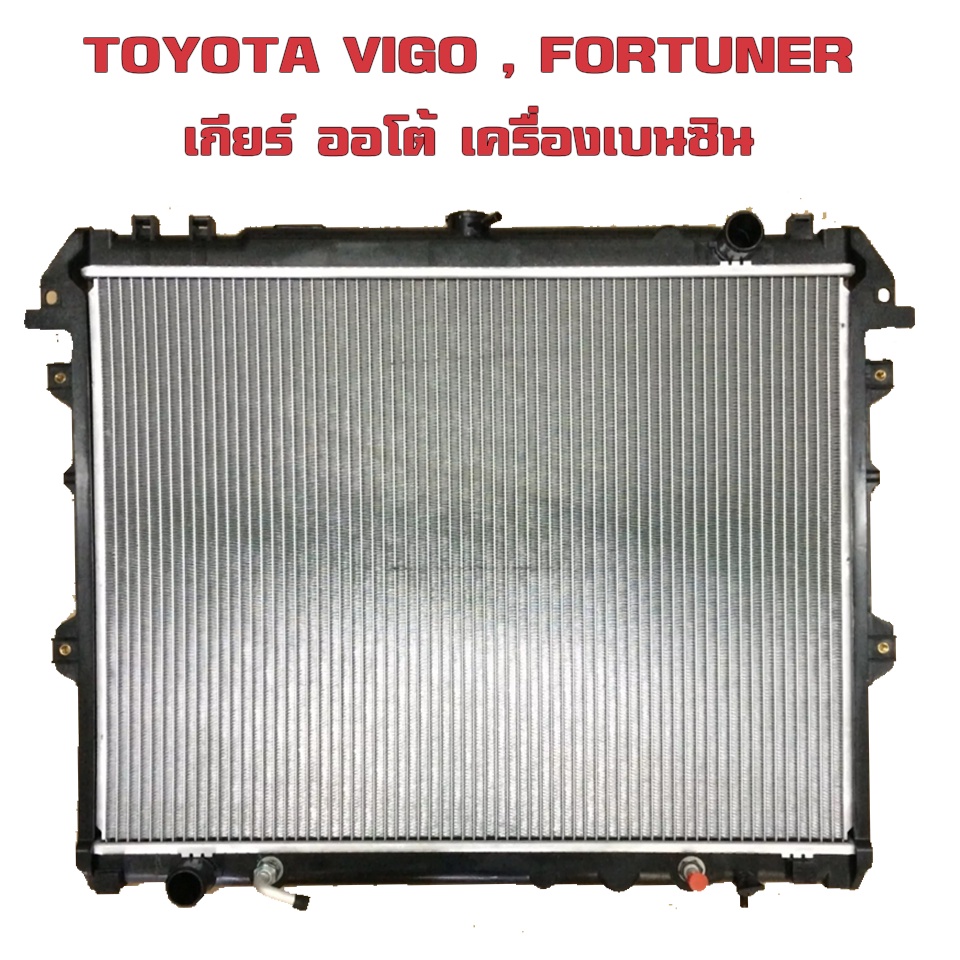 หม้อน้ำ VIGO , FORTUNER หม้อน้ำรถยนต์ วีโก้ ฟอร์จูนเนอร์ ปี 2004 - 2015 เกียร์ออโต้ (AT) เครื่องเบนซ