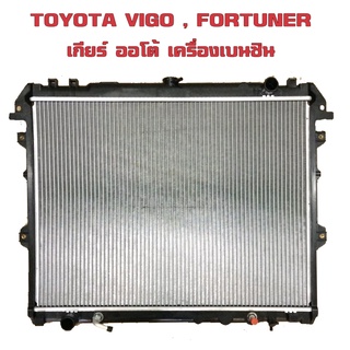 หม้อน้ำ VIGO , FORTUNER หม้อน้ำรถยนต์ วีโก้ ฟอร์จูนเนอร์ ปี 2004 - 2015 เกียร์ออโต้ (AT) เครื่องเบนซินเท่านั้น!!!! 91627