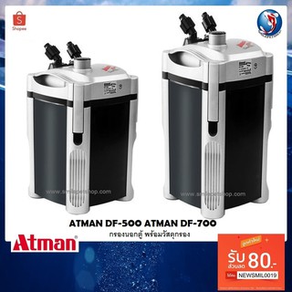 Atman DF-500,Atman DF-700 (กรองนอกตู้ พร้อมวัสดุกรอง ช่วยกรองน้ำให้ใสสะอาด)