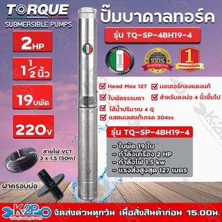 TORQUE ปั๊มบาดาล ทอร์ค 2HP 19ใบ 1.5นิ้ว (สำหรับบ่อ 4 นิ้ว) รุ่น TQ-SP-4BH19-4 แถมฟรี สายไฟ 50เมตร ฝาบ่อ และกล่องควบคุม