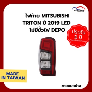 ไฟท้าย MITSUBISHI TRITON ปี 2019 LED ไม่มีขั้วไฟ DEPO (ขายแยกข้าง)