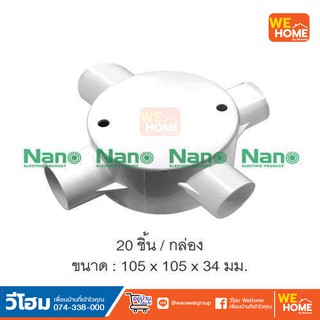 กล่องพักสาย4ทาง สำหรับท่อตรง25มม.(พร้อมแผ่นปิด+สกรู) สีขาว NANO NNJB-4/25