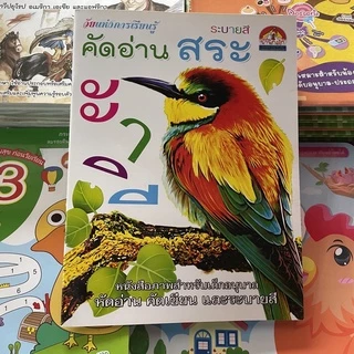 corcai ฝึกประสมสระ คัดอ่านสระ หัดเรียนสระ เรียนรู้ สระภาษาไทย สำหรับชั้นวัยอนุบาล