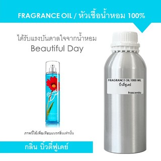 FRAGRANCE OIL 1000 ML แนวกลิ่นบิ้วตี้ฟู เดย์ / Inspired by Bath and Body Works Beautiful Day