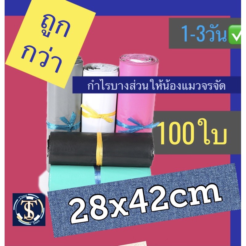 ซองไปรษณีย์พลาสติก 28x42 32x45 32 45 28 42 🌈 หนาพิเศษ 100 ใบ พลาสติก