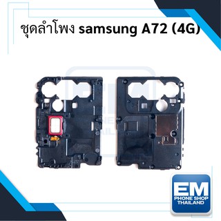 ชุดลำโพง Samsung A72 (4G) ชุดลำโพงหูฟัง Samsung A72 (4G)