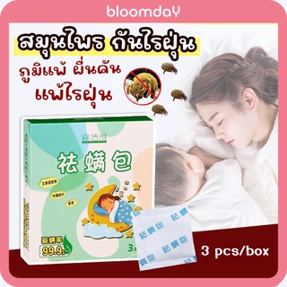 สมุนไพร กำจัดไรฝุ่น Herbal Anti-Dust Mite Pad เหมาะกับคนแพ้ไรฝุ่น ทั้งที่นอน โซฟา ทำจากธรรมชาติ 1 กล่อง (3ซอง)