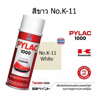 สีสเปรย์ไพแลค1000 No.K-11(ขาว) สีพ่นรถมอเตอร์ไซด์แท้จาก นิปปอนเพนต์