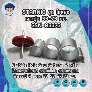 STARNIC ชุด โฮลซอเจาะปูน 33-73 มม. CSN-A3373  ดอกโฮลซอเจาะคอนกรีต แกน 6 เหลี่ยมหัวเจาะมี 4 ขนาด 33-53-67-73 มม.