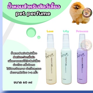 Princess Pet Perfume    คละกลิ่น 60 ml