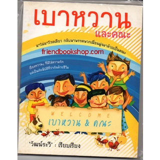 หนังสือ-เบาหวานและคณะ