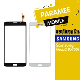 จอทัชสกรีน Samsung Mega2 (G750)