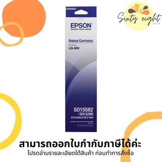 EPSON LQ-630 (S015582) RIBBON ORIGINAL ตลับผ้าหมึกดอทฯ ของแท้