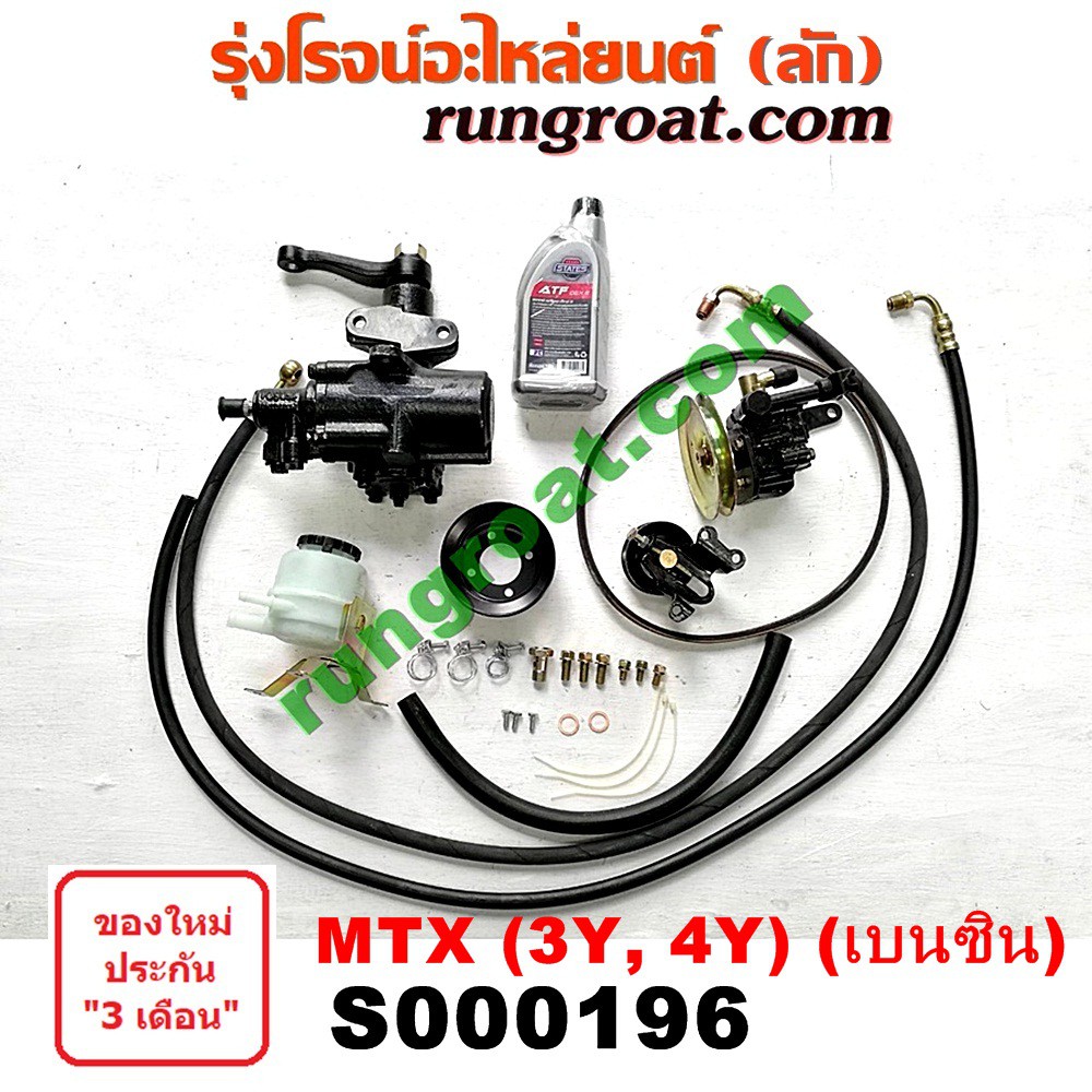 S000196 ชุดเพาเวอร์ไมตี้X MTX กระปุกพวงมาลัยไมตี้X MTX กระปุกเพาเวอร์ไมตี้X MTX 3Y 4Y ชุดเพาเวอร์โตโ