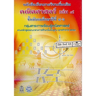 คณิตศาสตร์ เพิ่มเติม เล่ม 4 ม.4-6 สสวท./36.-/9786163172723