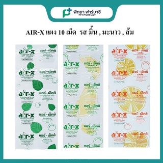 Air-X แอร์-เอ็กซ์ ชนิดเม็ดเคี้ยว 3 รส รสมิ้น / ส้ม / มะนาว แผงละ 10 เม็ด