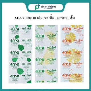 Air-X แอร์-เอ็กซ์ ชนิดเม็ดเคี้ยว 3 รส รสมิ้น / ส้ม / มะนาว แผงละ 10 เม็ด