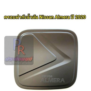 ครอบฝาถัง NISSAN ALMERA ปี 2020 ดำด้าน