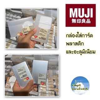 [MUJI💯] กล่องใส่การ์ด พลาสติก อะลูมิเนียม และ สแตนเลส 📁📂