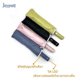 ส่งต่อร่มสีดำจากร้าน Joypure ร่มกันuv ร่มกันแดด LED ร่มพับได้ ร่มพับออโต้ ร่มกันฝน