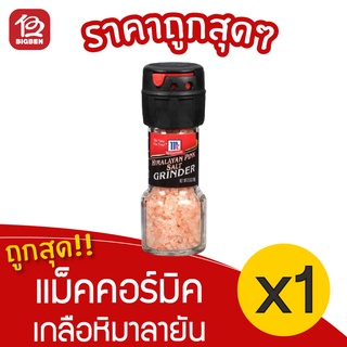 [1 ขวด] McCormick แม็คคอร์มิค เกลือหิมาลายัน ฝาบด 70 กรัม