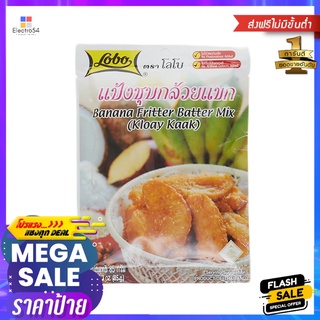 โลโบ แป้งชุปกล้วยแขก 85ก.LOBO BANANA BATTER MIX KLOAY KAAK85G.
